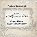 Алексей Емельянов - Как пепел небо догорает