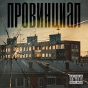 ПРОВИНЦИАЛ - Пау пау пау