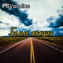PSVaccine - Белые акации