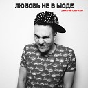 Дмитрий Субратов - Любовь не в моде