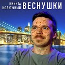 Никита Колюжный - Веснушки