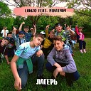 Lamzo - Лагерь feat Pirat404