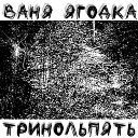 Ваня Ягодка - Тринольпять