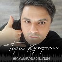 Тарас Кучеренко - Музыка для души