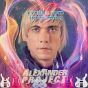 Alexander Project - Лучшая ночь Acoustic Version
