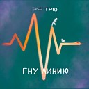 Эф Трю - Гну линию