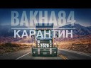 Баха84 - дили девона