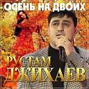Рустам Джихаев - Осень на двоих