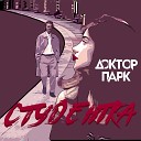 Доктор Парк - Студентка