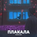 Максим Майк - Плакала