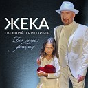 Евгений Григорьев ЖЕКА - Бог создал женщину