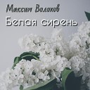 Максим Волохов - Свадебный тост доработанная…