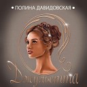 Полина Давидовская - Джульетта