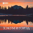 Черим Нахушев - Хэхэс пщащэ