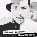 Иван Корнелис feat Мифодий… - СЛИПВЭЛ