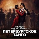 Аркадий Задорожченко - Петербургское танго