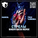 Markul Тося Чайкина - Стрелы Shemyakin Remix Radio Edit