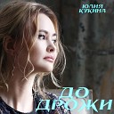 Юлия Кукина - До дрожи