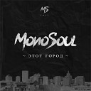 Monosoul feat ШЕFF - Только так