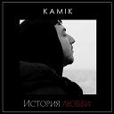 Kamik - История любви