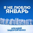 Аркадий Задорожченко - Я не люблю январь