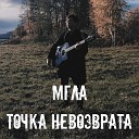Мгла - Точка невозврата feat Николай…