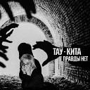 Тау Кита - Правды нет