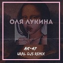 АК 47 - Оля Лукина URAL DJS REMIX