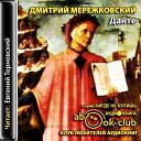 Дмитрий Сергеевич… - Dante 06