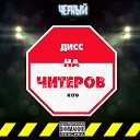 Черный - Дисс на читеров ксго