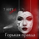 7 АНГЕLOVE - Жить красиво