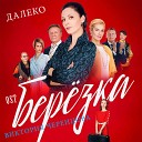 Виктория Черенцова - Далеко