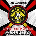 Лик Дмитрий - Артиллерийская забавная