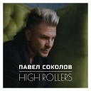 Павел Соколов - Hi rollers