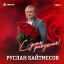 Руслан Кайтмесов - С днем рождения Remix