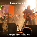 Ананасов и Ко Гарри… - Посошок live