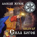 Алексей Жуков K8L8YAR - Сила Богов REMIX
