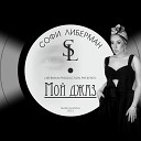 Софи Либерман - Мой джаз