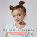 Маша Пивоварова - Мамина дочка