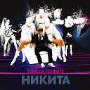 Никита - Подожди