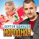 Сергей Одинцов - Народная