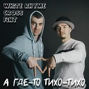 White Rhyme Cross Fint - А где то тихо тихо