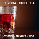 Группа Тюленева - Сумерки пахнут чаем