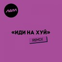 ЛДМ - Иди на хуй Remix