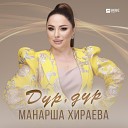 Манарша Хираева - Дур дур