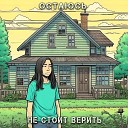 Не стоит верить - Остаюсь