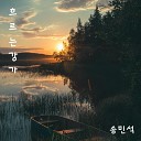 MinSeok Song - Flowing river