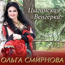 Ольга Смирнова - Заматыём