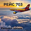 evGEN FM Евгений Шихов - Рейс 703