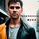 6eZ - Творческая мука